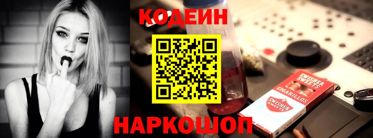 Кодеин Purple Drank  Вход с VPN  Чайковский  Codein Purple Drank 